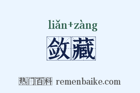 敛藏是什么意思的图片